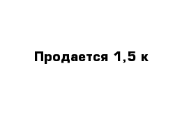 Продается 1,5-к